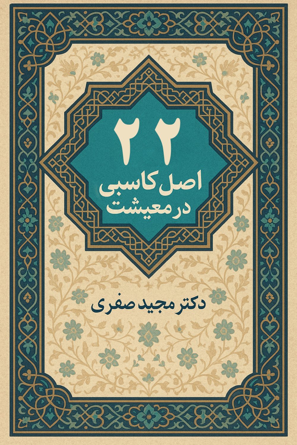 22 اصل کاسبی در معیشت