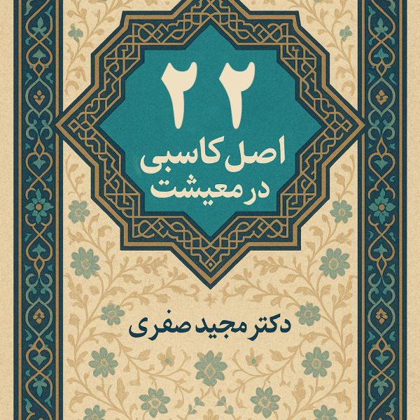 22 اصل کاسبی در معیشت