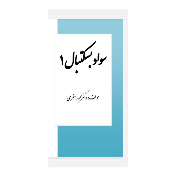 سواد بسکتبال 1