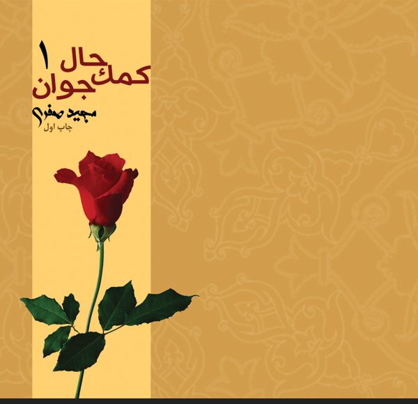 کمک حال جوان 1