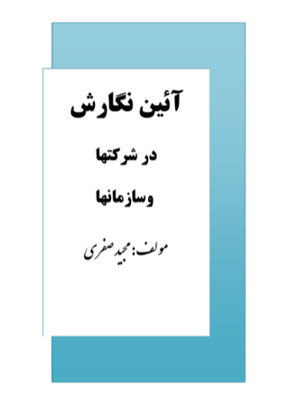 آیین نگارش در شرکتها و سازمانها