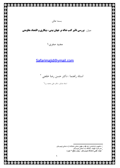 بررسی تاثیر کتب ضاله بر جهان بینی ، بیکاری و اقتصاد مقاومتی /مجید صفری