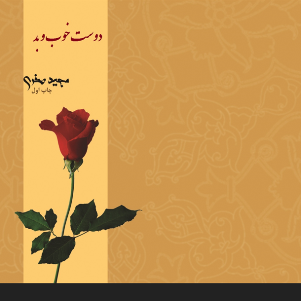 دوست خوب و بد