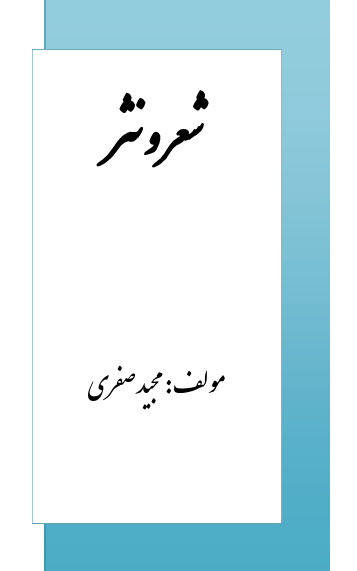 شعر و نثر