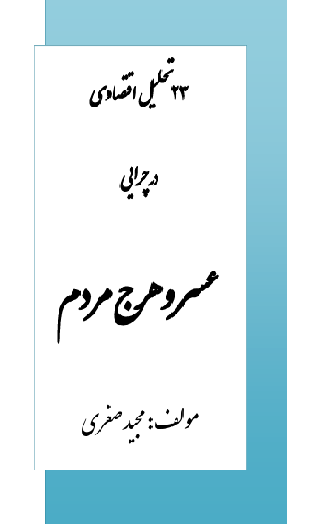 23 تحلیل اقتصادی در چرایی عسر و هرج مردم