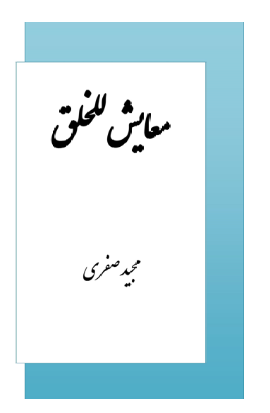 معایش للخلق