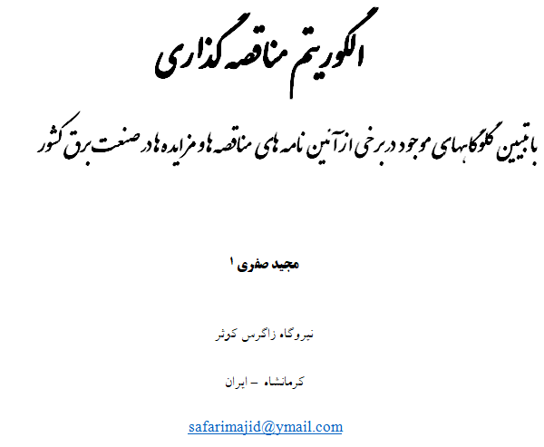 الگوریتم مناقصه گذاری