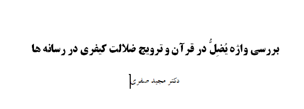 واژه یضل در قرآن و ترویج ضلالت کیفری در رسانه ها