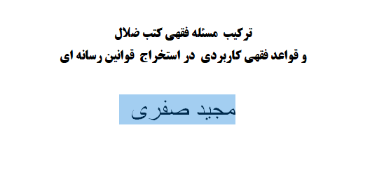 ترکیب مسئله فقهی کتب ضلال و قواعد فقهی کاربردی