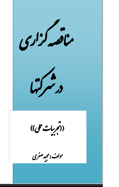 مناقصه گزاری در شرکتها