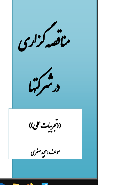 مناقصه گزاری در شرکتها